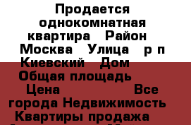 Продается однокомнатная квартира › Район ­ Москва › Улица ­ р.п.Киевский › Дом ­ 13 › Общая площадь ­ 30 › Цена ­ 3 250 000 - Все города Недвижимость » Квартиры продажа   . Адыгея респ.,Майкоп г.